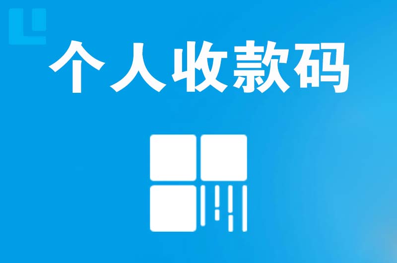 八宿拉卡拉个人收款码