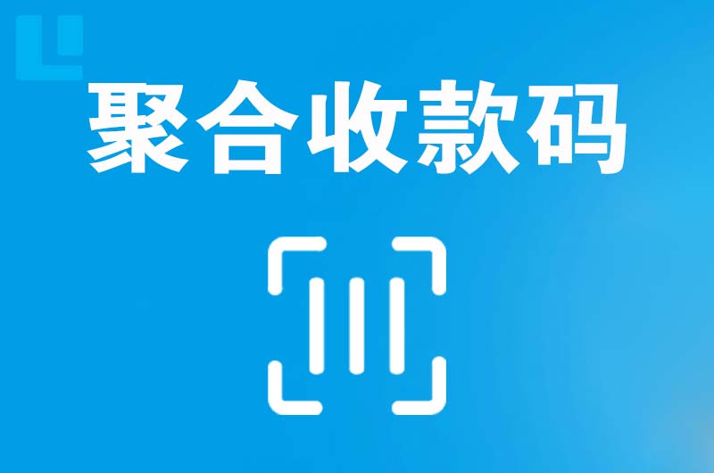 八宿拉卡拉聚合收款码
